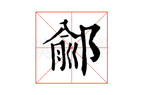 鄃