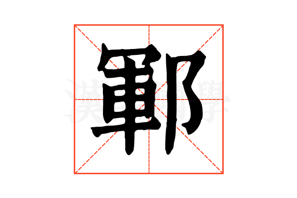 鄆