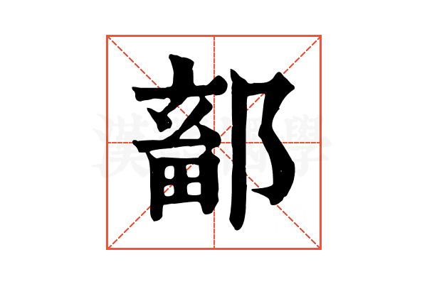 鄐