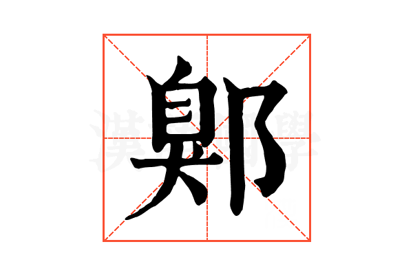 鄓