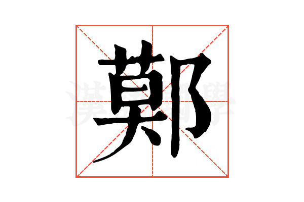 鄚