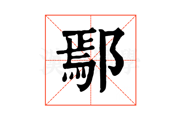鄢