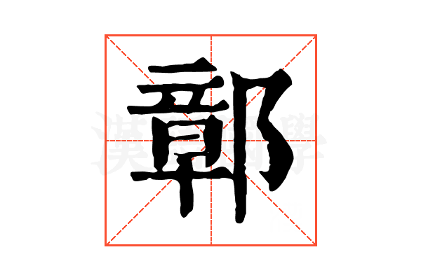鄣