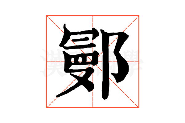 鄤
