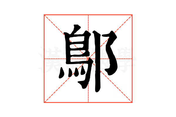 鄥