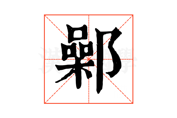 鄵
