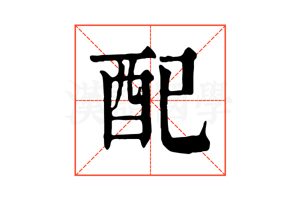 配