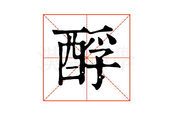 酻