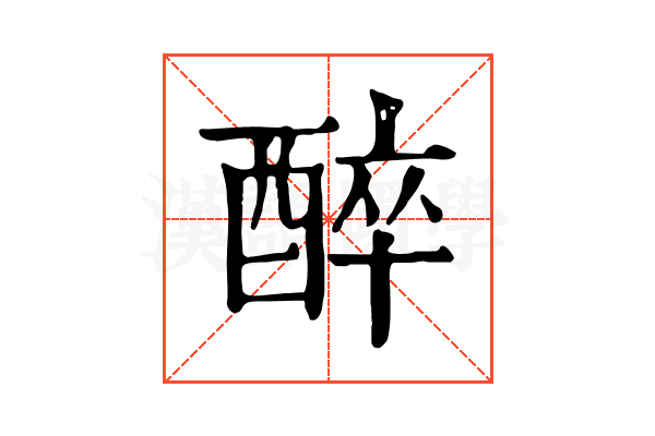 醉