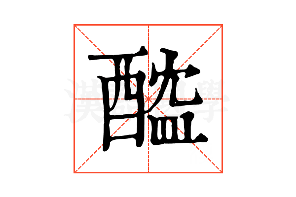 醓