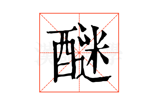 醚