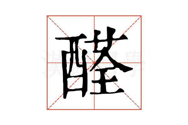 醛