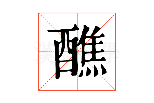醮