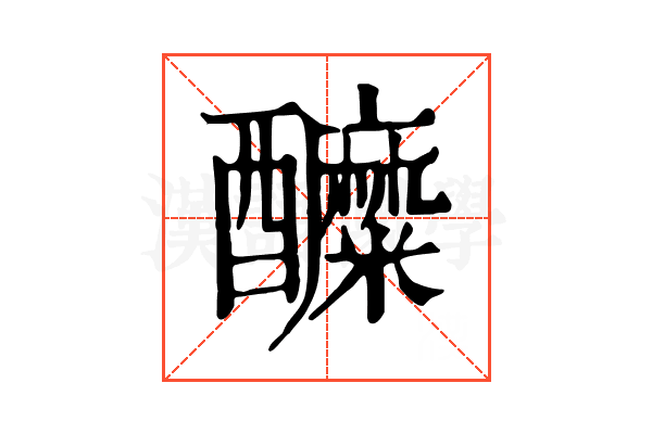 醾