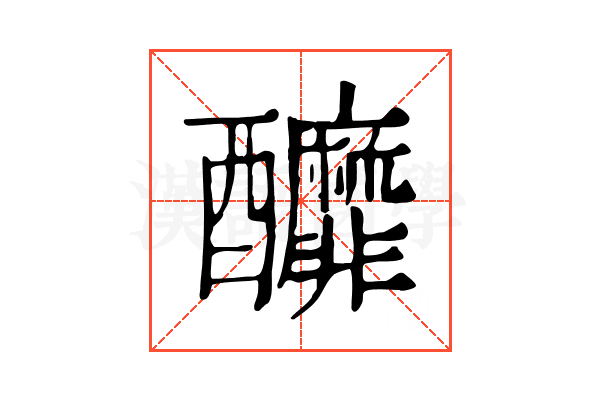 釄