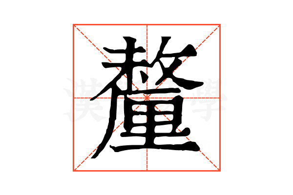 釐