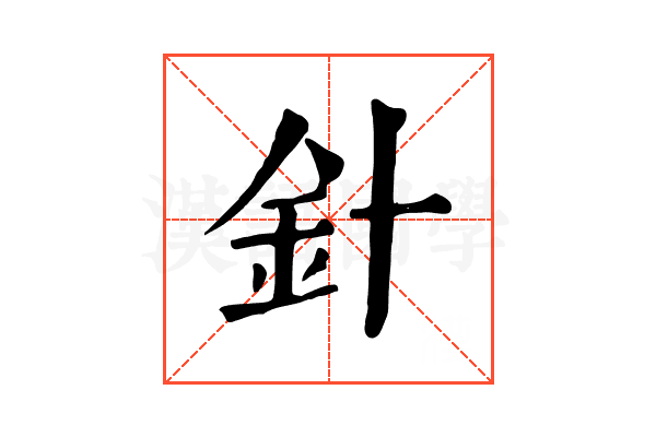 針