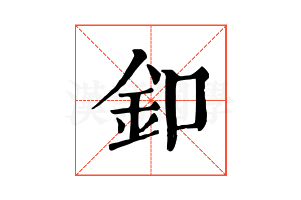 釦