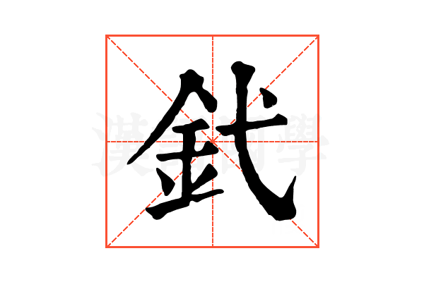 釴