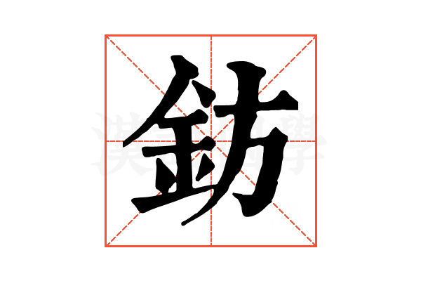 鈁