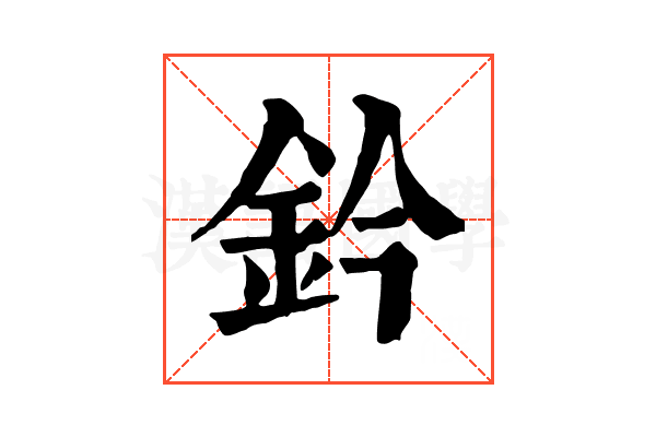 鈐