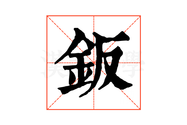 鈑
