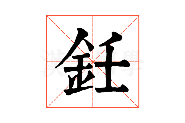 鈓