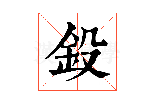 鈠
