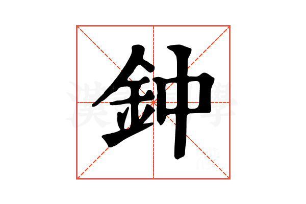 鈡