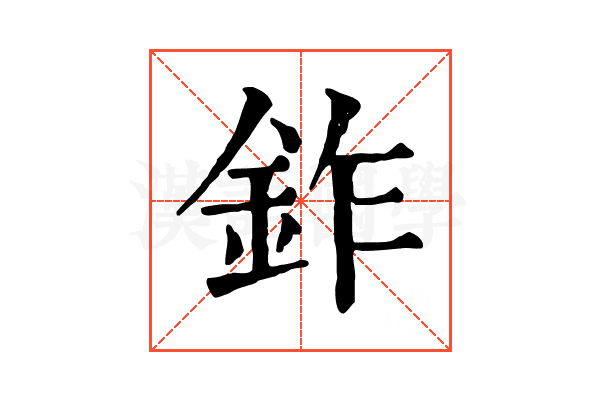 鈼