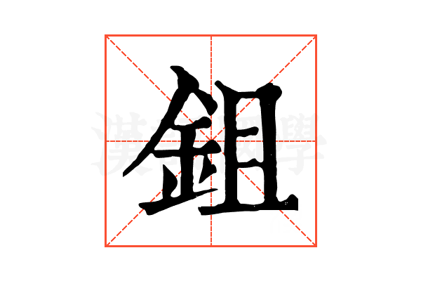 鉏