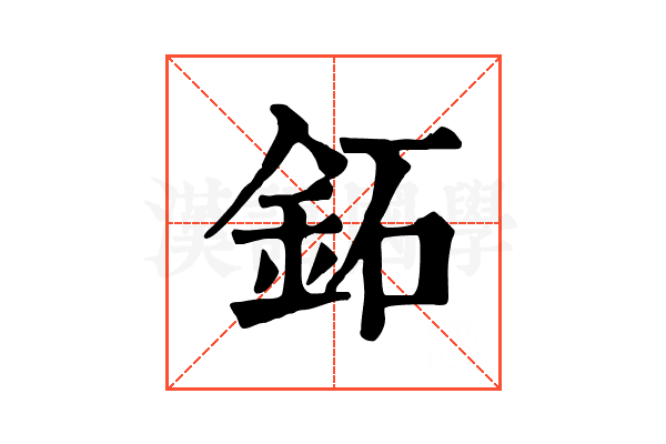 鉐