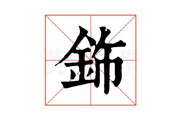 鉓