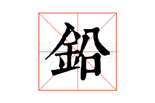 鉛