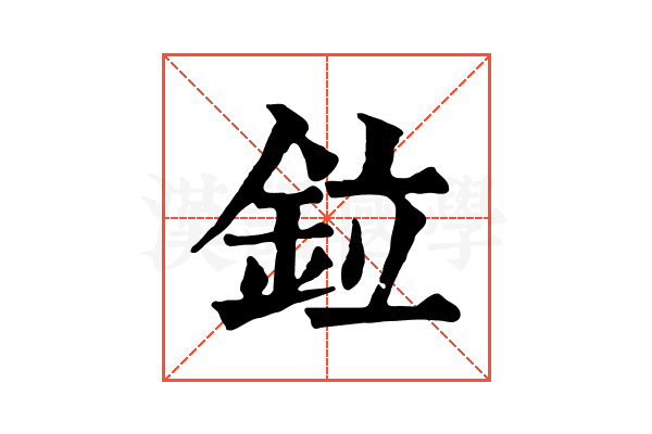 鉝