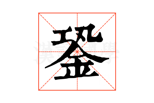 銎
