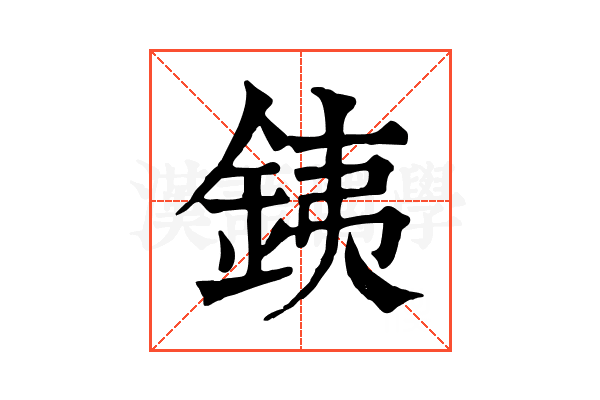 銕