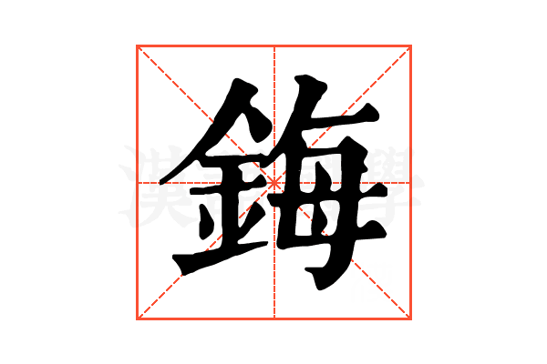 鋂