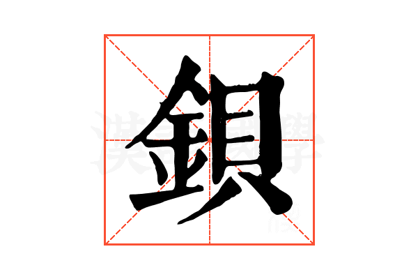鋇