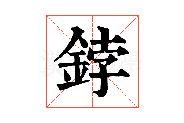 鋍