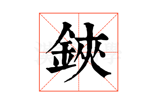 鋏