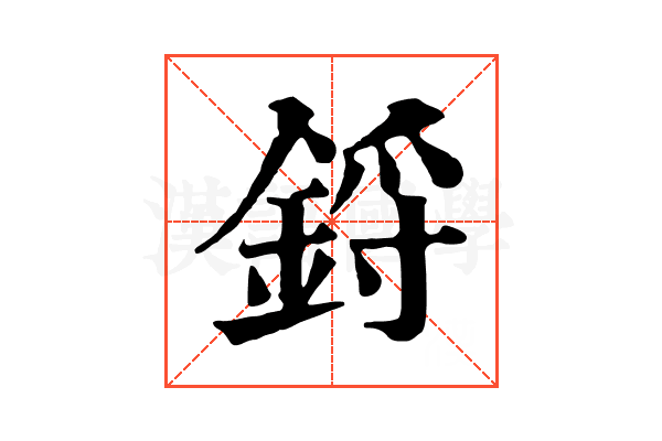 鋝