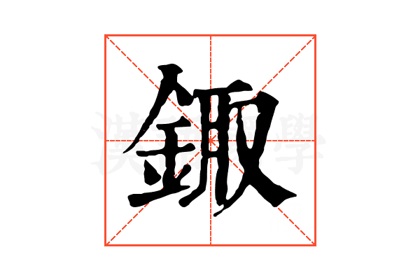 鋷