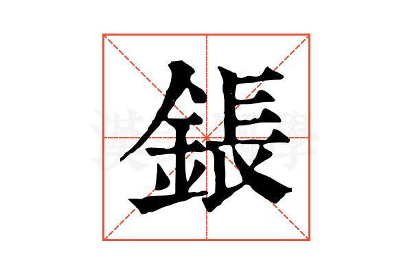 鋹