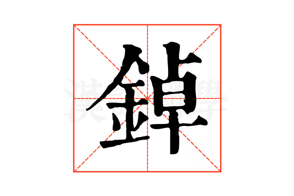 鋽