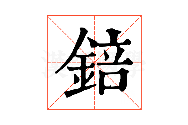 錇