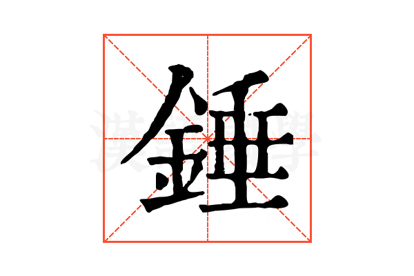 錘