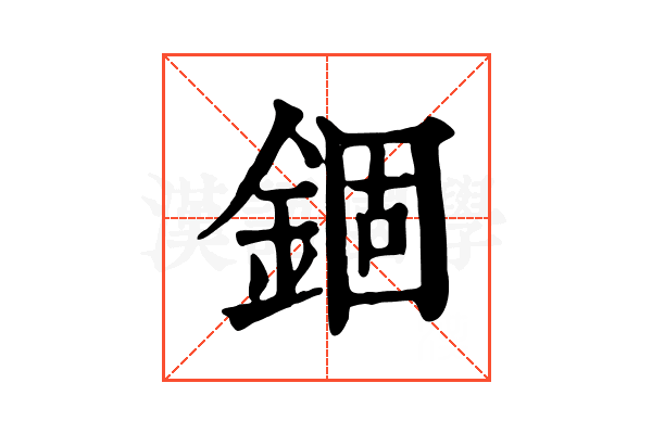 錮
