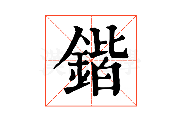 鍇