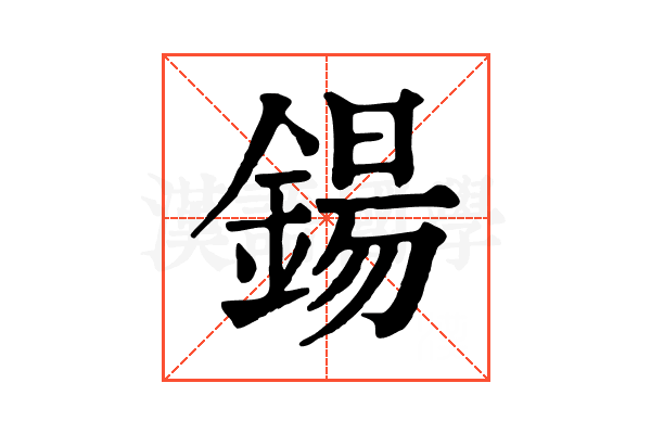 鍚
